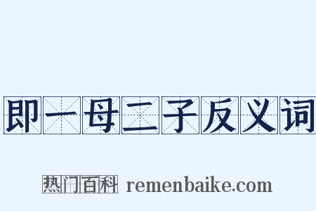 即一母二子反义词是什么意思的图片